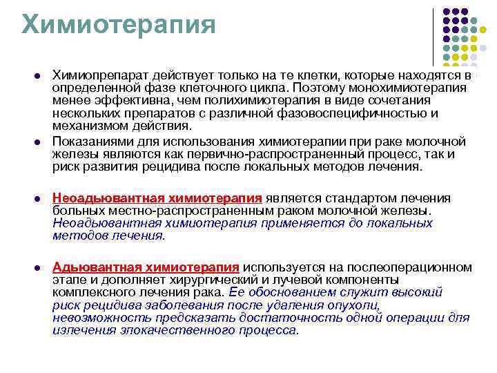 Химиотерапия l Химиопрепарат действует только на те клетки, которые находятся в определенной фазе Химиотерапия l Химиопрепарат действует только на те клетки, которые находятся в определенной фазе