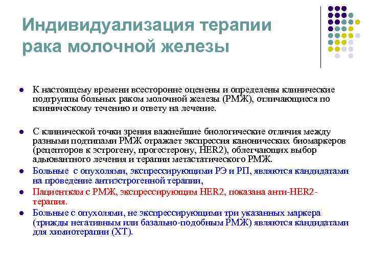 Индивидуализация терапии рака молочной железы l К настоящему времени всесторонне оценены и определены Индивидуализация терапии рака молочной железы l К настоящему времени всесторонне оценены и определены