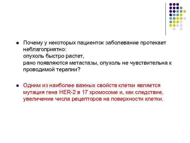 l Почему у некоторых пациенток заболевание протекает неблагоприятно: опухоль быстро растет, рано l Почему у некоторых пациенток заболевание протекает неблагоприятно: опухоль быстро растет, рано