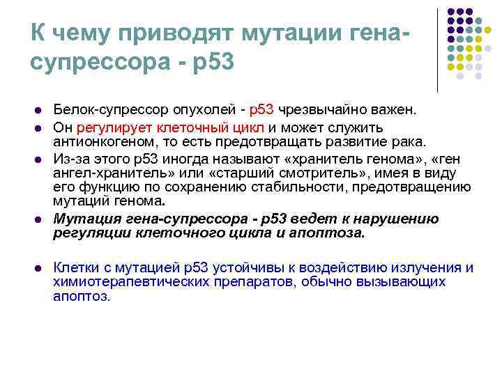 К чему приводят мутации гена- супрессора - р53 l Белок-супрессор опухолей - p К чему приводят мутации гена- супрессора - р53 l Белок-супрессор опухолей - p