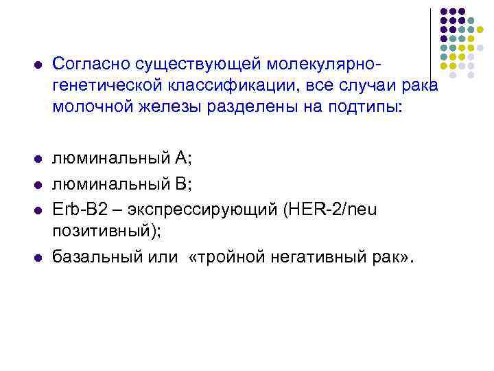 l Согласно существующей молекулярно- генетической классификации, все случаи рака молочной железы разделены на l Согласно существующей молекулярно- генетической классификации, все случаи рака молочной железы разделены на
