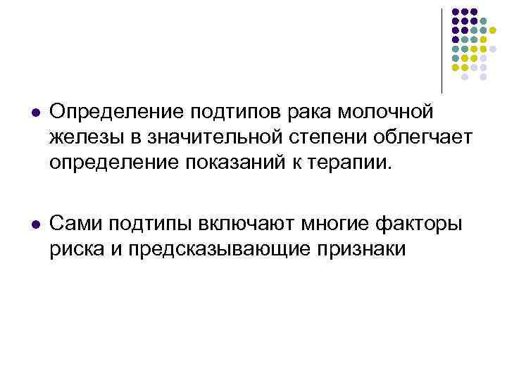 l Определение подтипов рака молочной железы в значительной степени облегчает определение показаний к l Определение подтипов рака молочной железы в значительной степени облегчает определение показаний к
