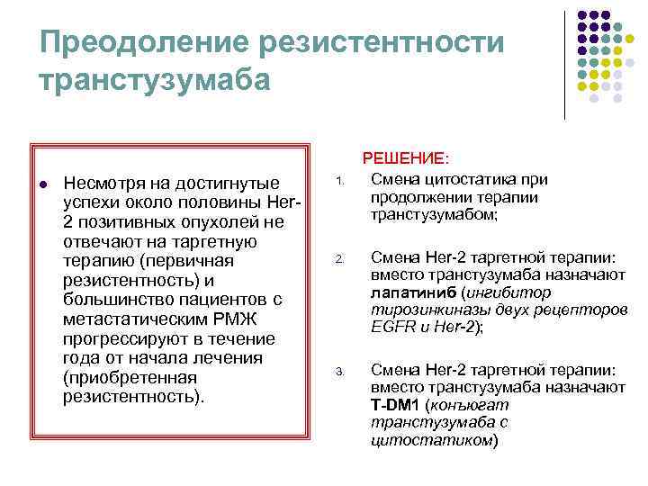 Преодоление резистентности транстузумаба РЕШЕНИЕ: l Несмотря на Преодоление резистентности транстузумаба РЕШЕНИЕ: l Несмотря на