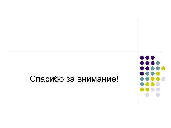 Спасибо за внимание! Спасибо за внимание!