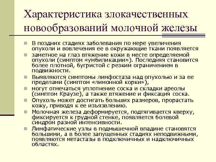 Характеристика злокачественных новообразований молочной железы n В поздних стадиях заболевания по мере увеличения опухоли