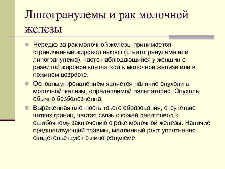 Липогранулемы и рак молочной железы n Нередко за рак молочной железы принимается  ограниченный