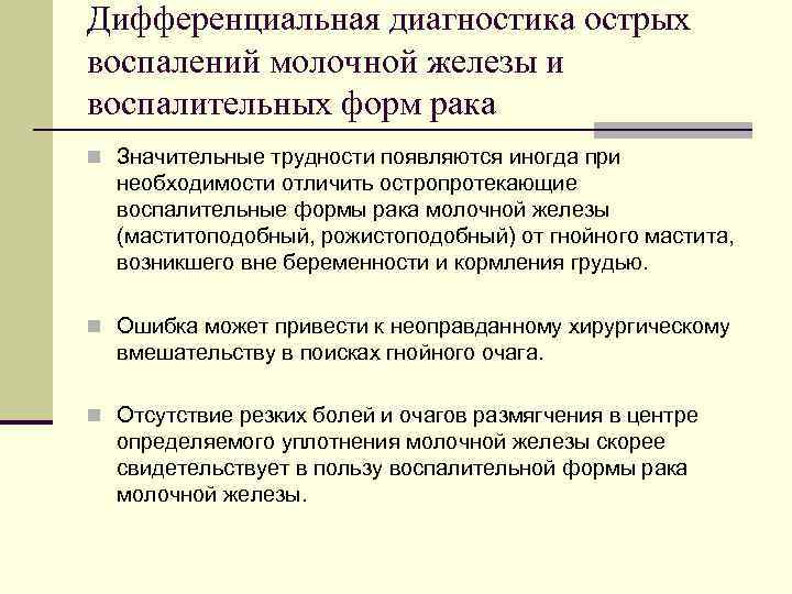 Дифференциальная диагностика острых воспалений молочной железы и воспалительных форм рака n Значительные трудности появляются