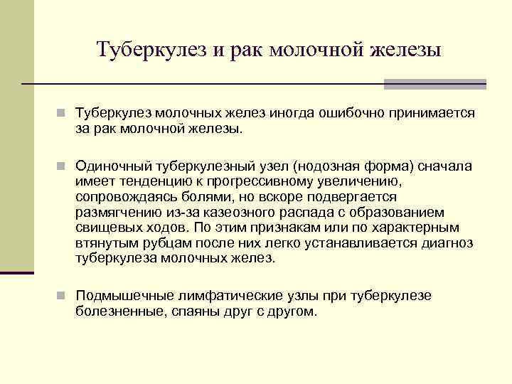  Туберкулез и рак молочной железы n Туберкулез молочных желез иногда ошибочно принимается 