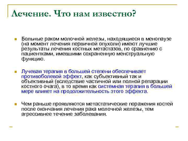 Лечение. Что нам известно? n Больные раком молочной железы, находящиеся в менопаузе (на момент