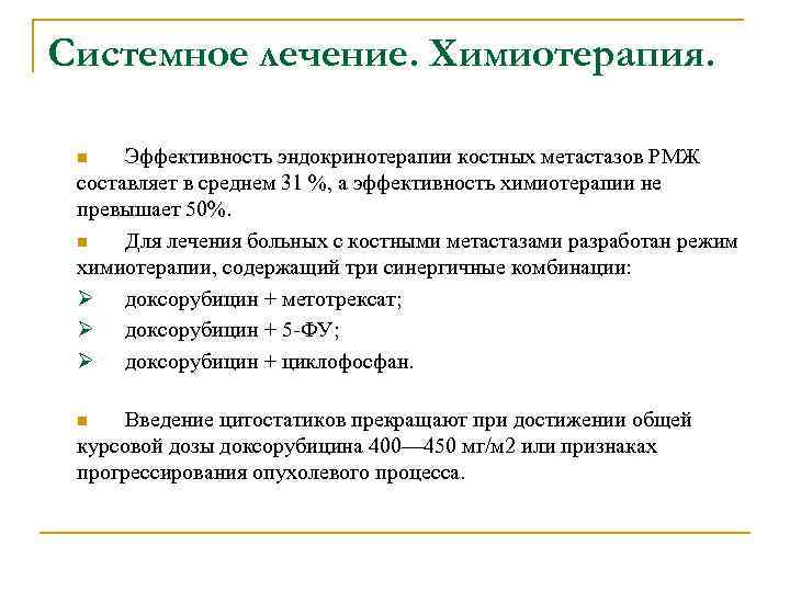 Системное лечение. Химиотерапия. n Эффективность эндокринотерапии костных метастазов РМЖ составляет в среднем 31 %,