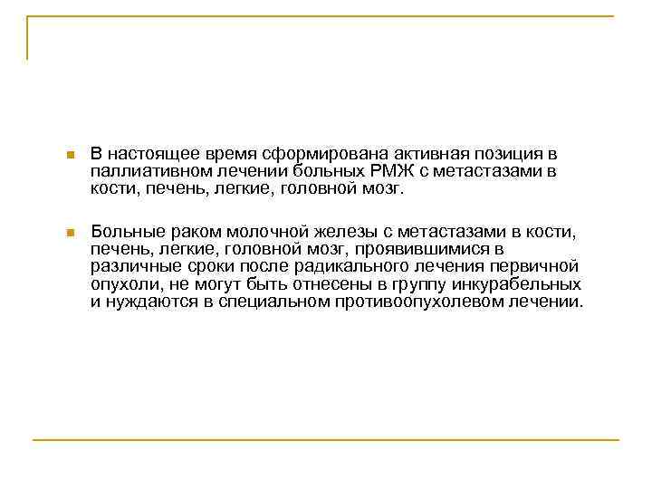 n В настоящее время сформирована активная позиция в паллиативном лечении больных РМЖ с метастазами