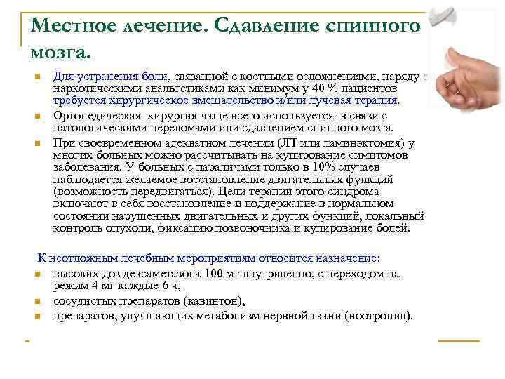 Местное лечение. Сдавление спинного мозга. n Для устранения боли, связанной с костными осложнениями, наряду