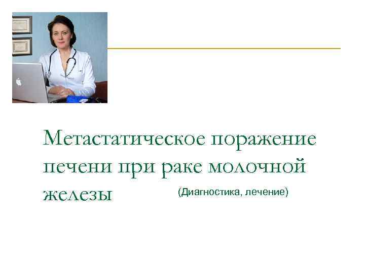 Метастатическое поражение печени при раке молочной железы (Диагностика, лечение) 