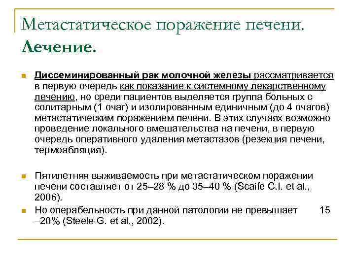 Метастатическое поражение печени. Лечение. n Диссеминированный рак молочной железы рассматривается в первую очередь как