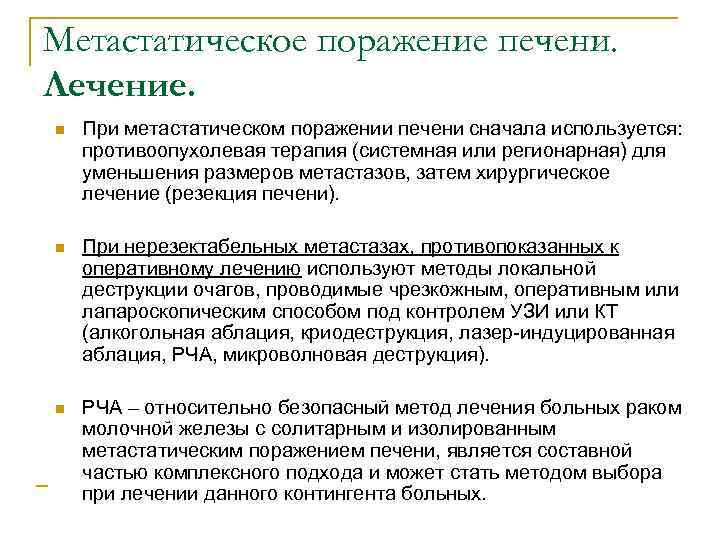 Метастатическое поражение печени. Лечение. n При метастатическом поражении печени сначала используется: противоопухолевая терапия (системная