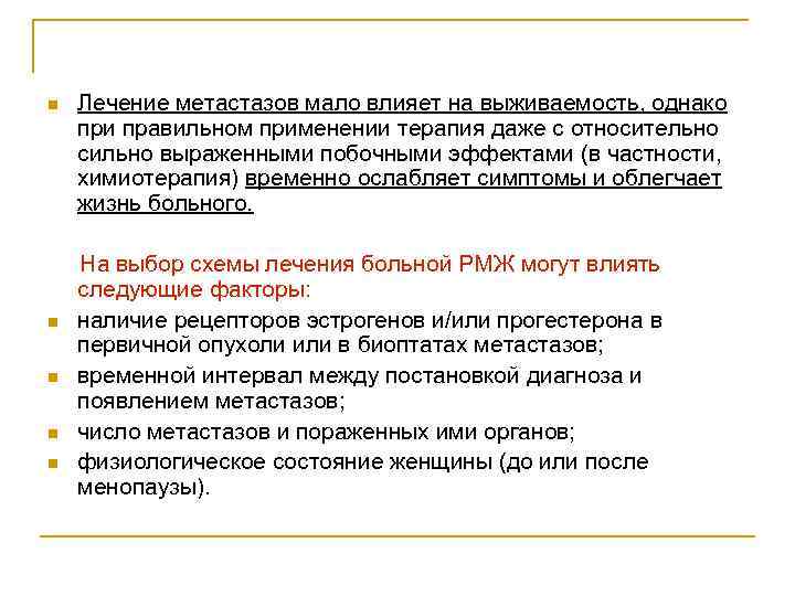 n Лечение метастазов мало влияет на выживаемость, однако при правильном применении терапия даже с