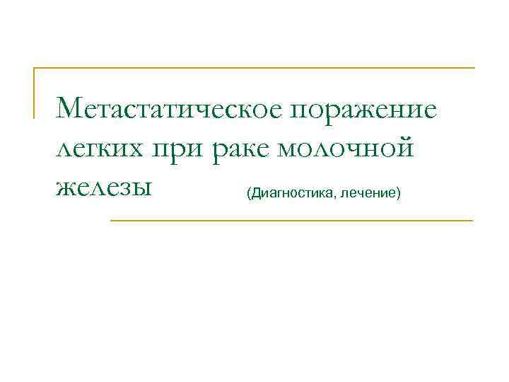 Метастатическое поражение легких при раке молочной железы (Диагностика, лечение) 