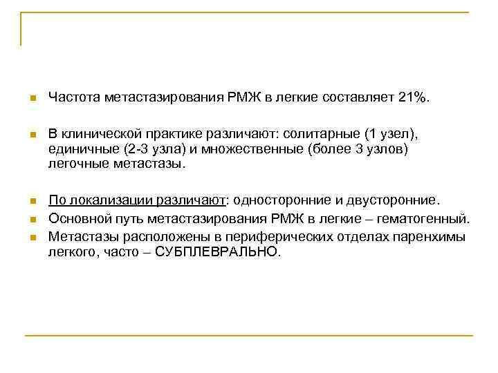 n Частота метастазирования РМЖ в легкие составляет 21%. n В клинической практике различают: солитарные