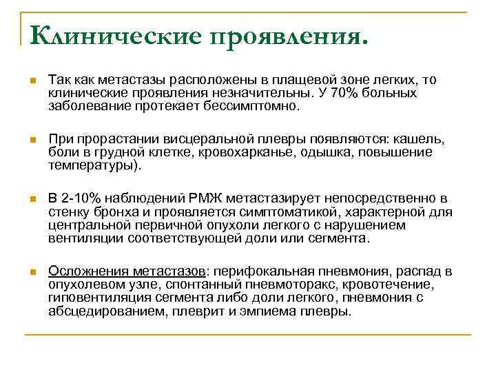 Клинические проявления. n Так как метастазы расположены в плащевой зоне легких, то клинические проявления