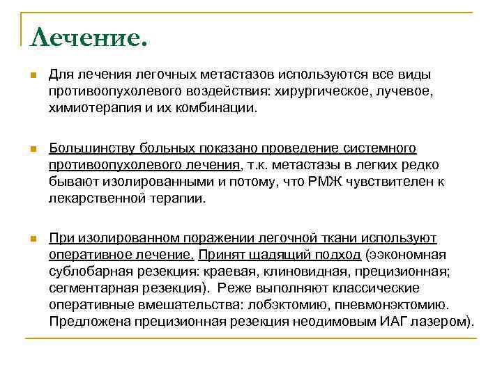 Лечение. n Для лечения легочных метастазов используются все виды противоопухолевого воздействия: хирургическое, лучевое, химиотерапия