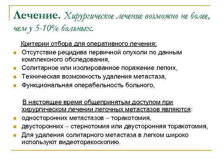 Лечение. Хирургическое лечение возможно не более, чем у 5 -10% больных. Критерии отбора для