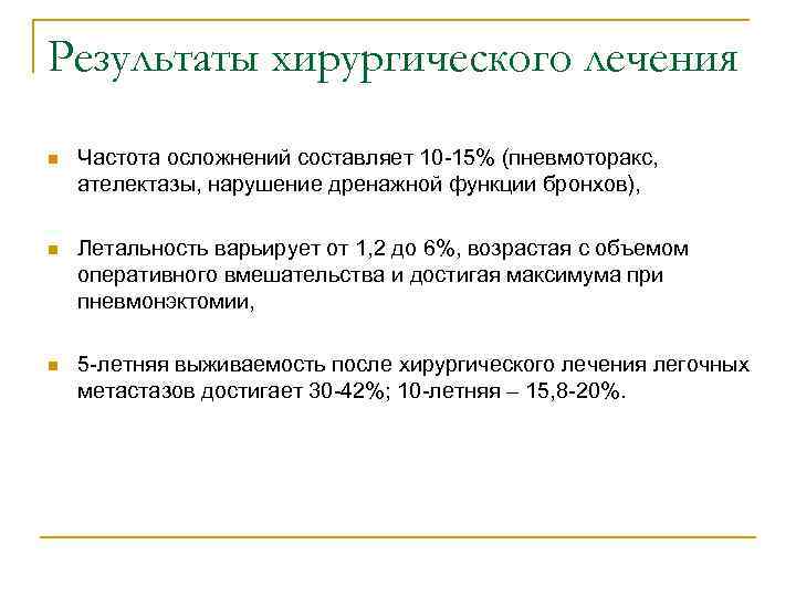 Результаты хирургического лечения n Частота осложнений составляет 10 -15% (пневмоторакс, ателектазы, нарушение дренажной функции