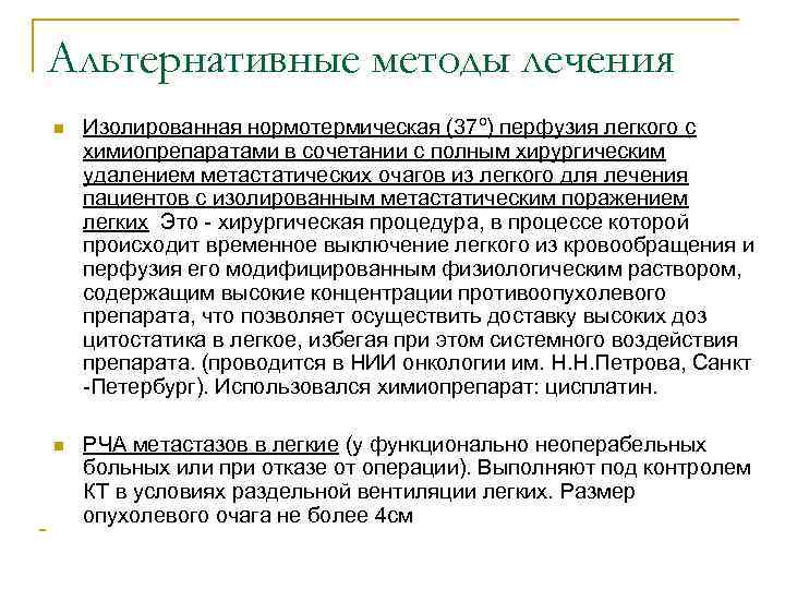 Альтернативные методы лечения n Изолированная нормотермическая (37º) перфузия легкого с химиопрепаратами в сочетании с