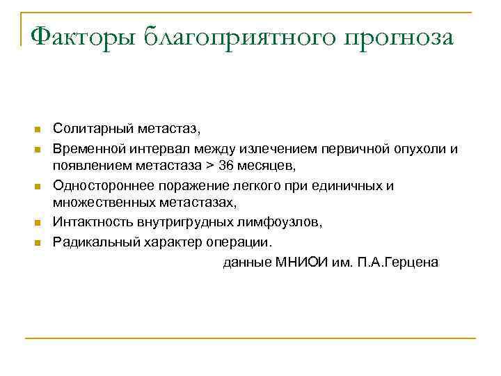 Факторы благоприятного прогноза n Солитарный метастаз, n Временной интервал между излечением первичной опухоли и