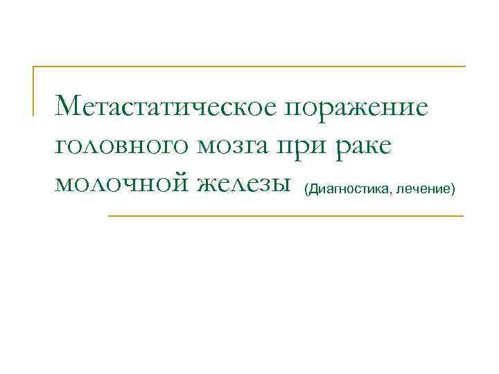 Метастатическое поражение головного мозга при раке молочной железы (Диагностика, лечение) 