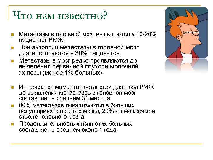 Что нам известно? n Метастазы в головной мозг выявляются у 10 -20% пациенток РМЖ.