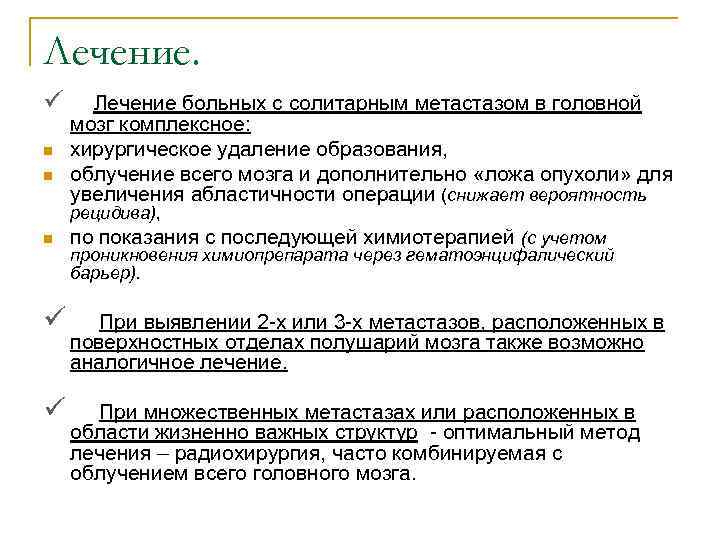 Лечение. ü Лечение больных с солитарным метастазом в головной мозг комплексное: n хирургическое удаление