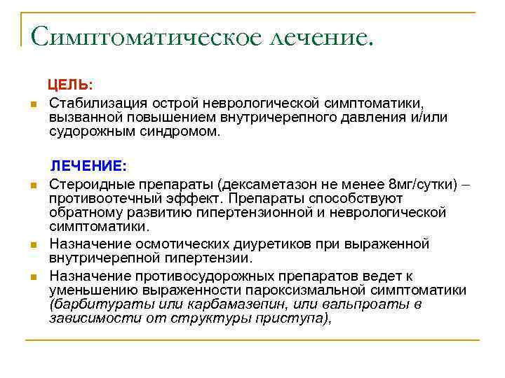 Симптоматическое лечение. ЦЕЛЬ: n Стабилизация острой неврологической симптоматики, вызванной повышением внутричерепного давления и/или судорожным