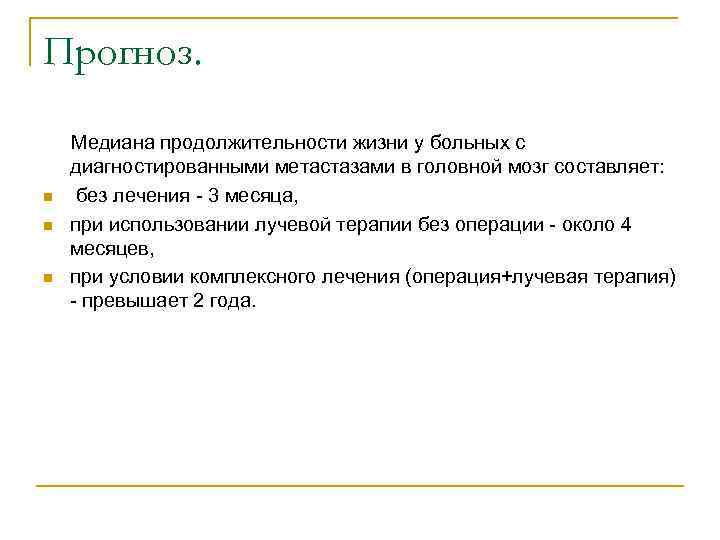 Прогноз. Медиана продолжительности жизни у больных с диагностированными метастазами в головной мозг составляет: n