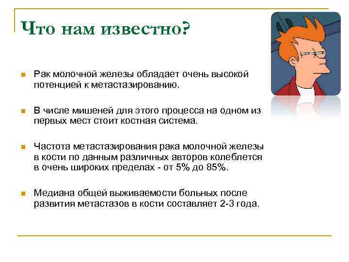 Что нам известно? n Рак молочной железы обладает очень высокой потенцией к метастазированию. n