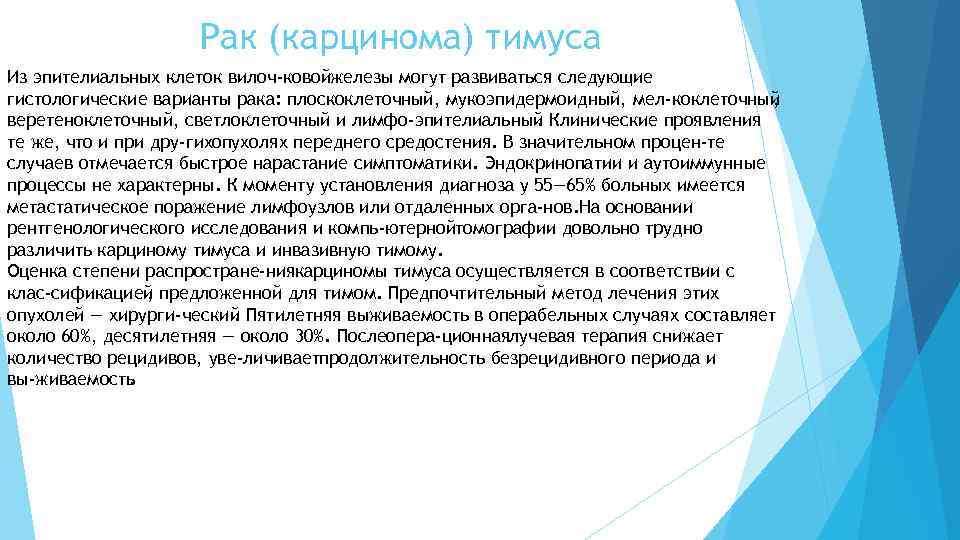  Рак (карцинома) тимуса Из эпителиальных клеток вилоч ковойжелезы могут развиваться следующие гистологические варианты