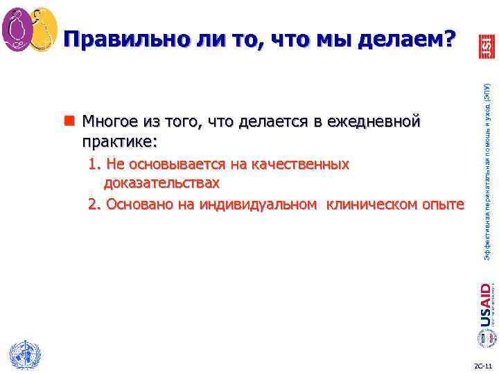 Правильно ли то, что мы делаем? Эффективная перинатальная помощь и уход (ЭПУ) n Многое