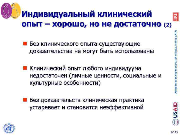 Индивидуальный клинический опыт – хорошо, но не достаточно (2) Эффективная перинатальная помощь и уход