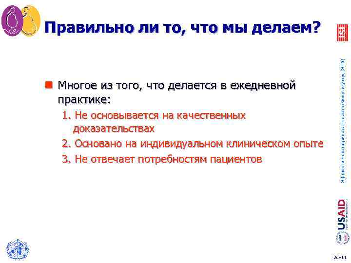 Правильно ли то, что мы делаем? Эффективная перинатальная помощь и уход (ЭПУ) n Многое