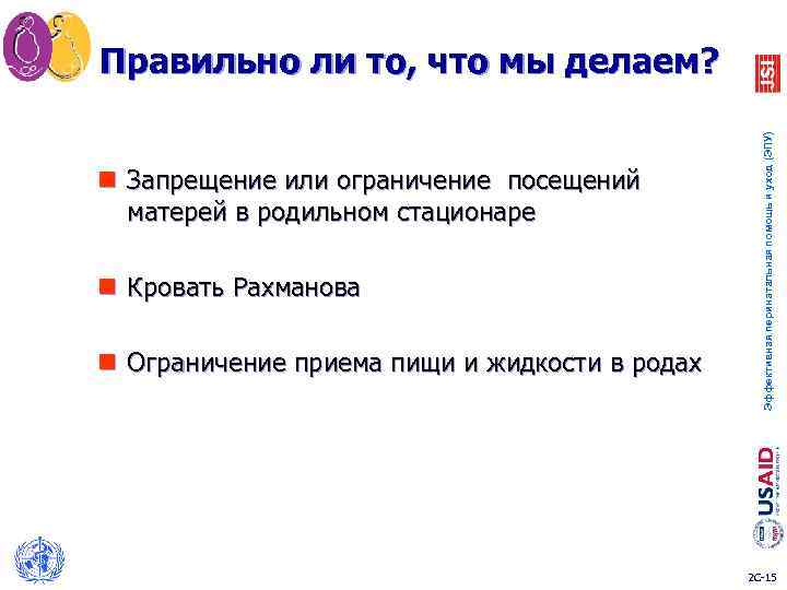 Правильно ли то, что мы делаем? Эффективная перинатальная помощь и уход (ЭПУ) n Запрещение