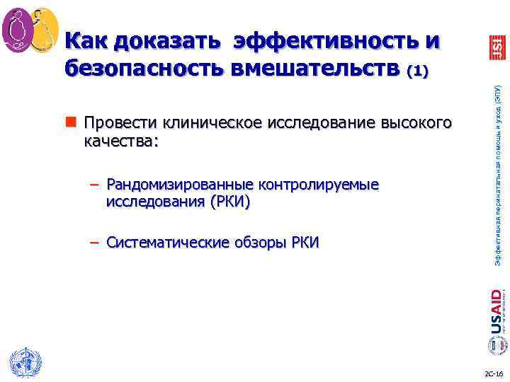 Как доказать эффективность и безопасность вмешательств (1) Эффективная перинатальная помощь и уход (ЭПУ) n