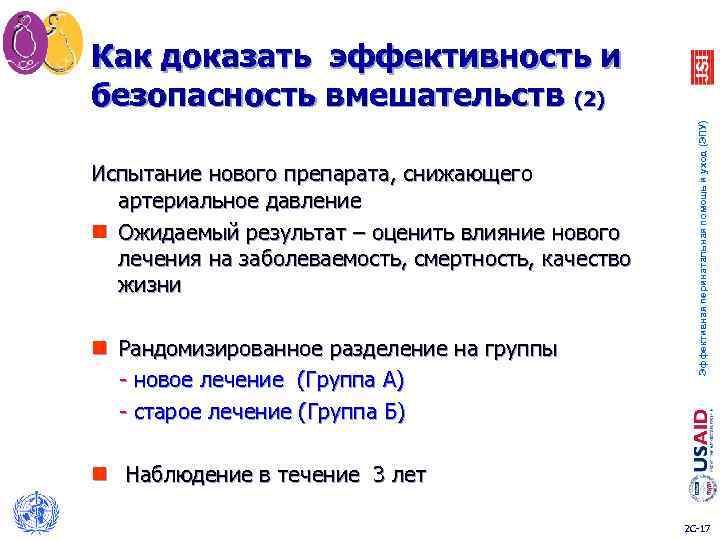 Как доказать эффективность и безопасность вмешательств (2) Эффективная перинатальная помощь и уход (ЭПУ) Испытание