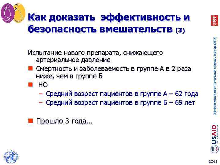 Как доказать эффективность и безопасность вмешательств (3) Эффективная перинатальная помощь и уход (ЭПУ) Испытание