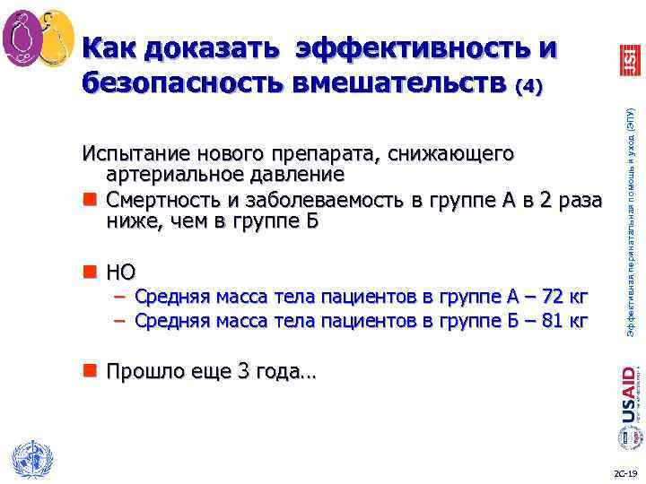 Как доказать эффективность и безопасность вмешательств (4) Эффективная перинатальная помощь и уход (ЭПУ) Испытание