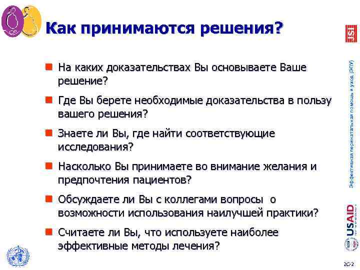 Как принимаются решения? Эффективная перинатальная помощь и уход (ЭПУ) n На каких доказательствах Вы