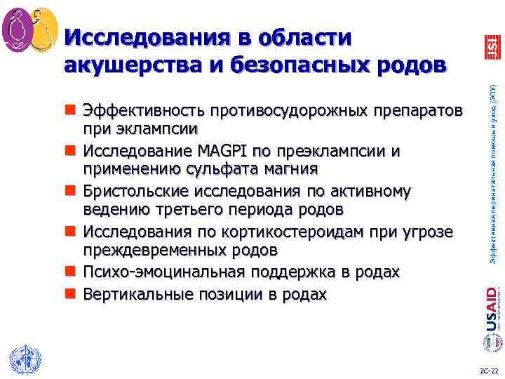 Исследования в области акушерства и безопасных родов Эффективная перинатальная помощь и уход (ЭПУ) n