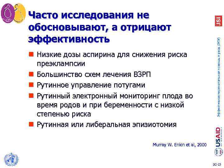 Часто исследования не обосновывают, а отрицают эффективность Эффективная перинатальная помощь и уход (ЭПУ) n