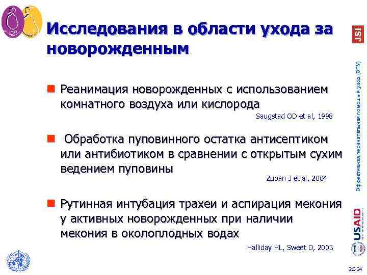 Исследования в области ухода за новорожденным Эффективная перинатальная помощь и уход (ЭПУ) n Реанимация