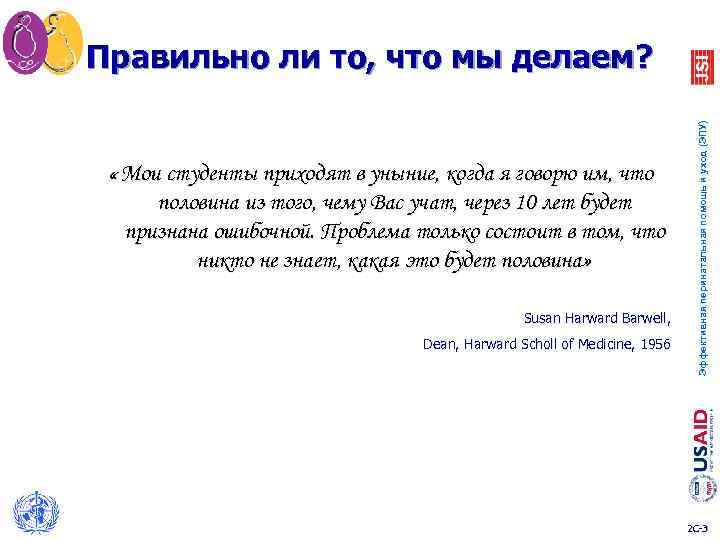 Правильно ли то, что мы делаем? Эффективная перинатальная помощь и уход (ЭПУ) «Мои студенты