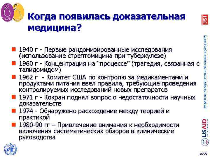  Когда появилась доказательная медицина? Эффективная перинатальная помощь и уход (ЭПУ) n 1940 г