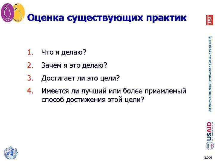 Оценка существующих практик Эффективная перинатальная помощь и уход (ЭПУ) 1. Что я делаю? 2.